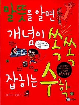 cover image of 말뜻을 알면 개념이 쏙쏙 잡히는 수학